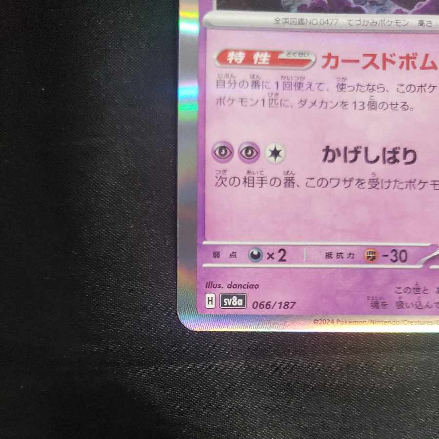 ヨノワール(R仕様) 066/187