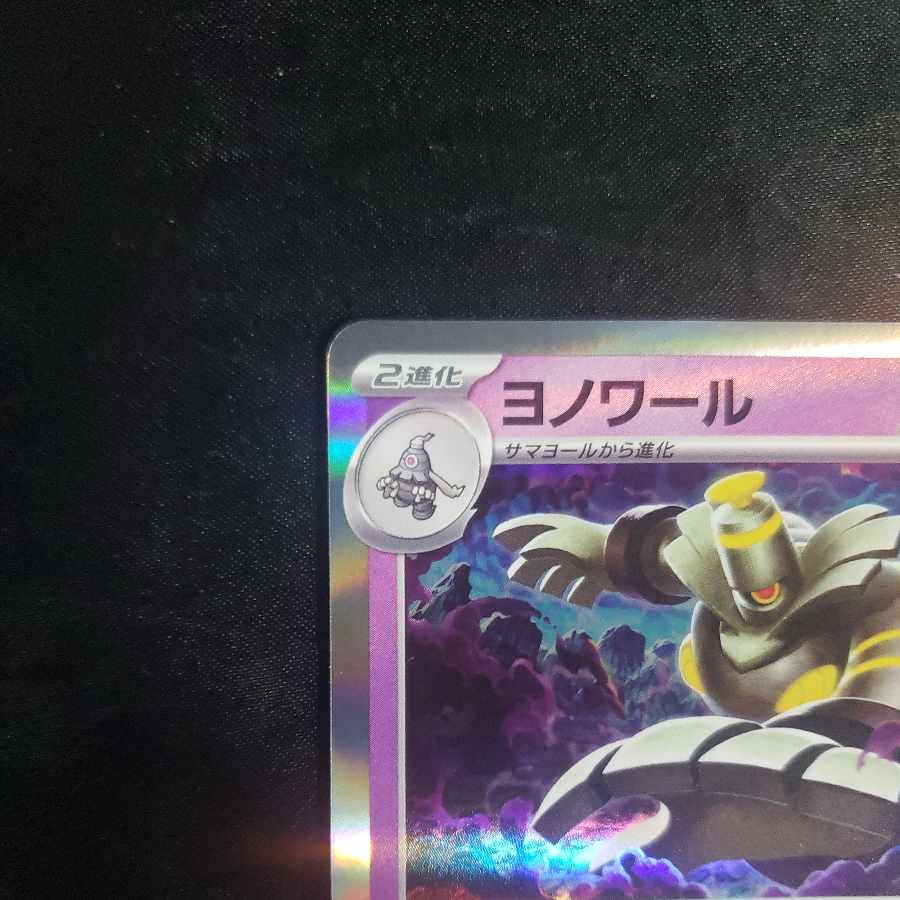 ヨノワール(R仕様) 066/187