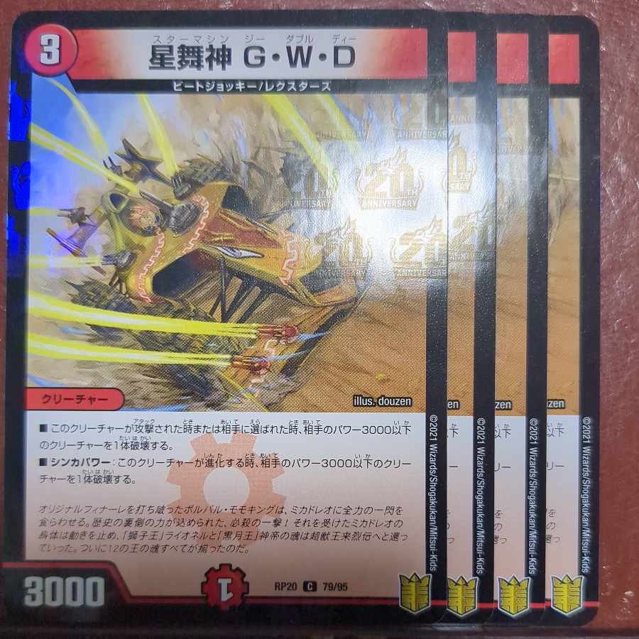 星舞神 G・W・D C-foil 79/95