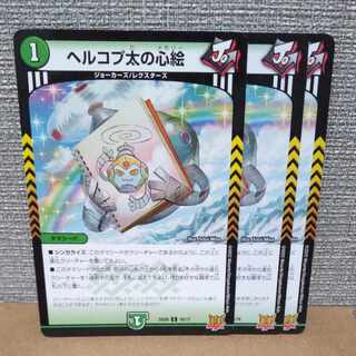 ヘルコプ太の心絵 C ver.不統一【管理記号c】