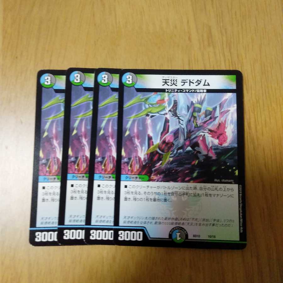 おまけ付き（2つ）　天災デドダム