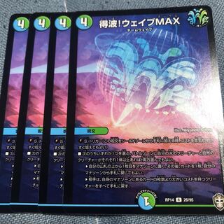 得波!ウェイブMAX