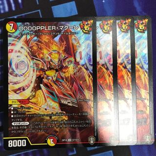 DOOOPPLER・マクーレ 4枚セット