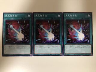 冥王結界波　ノーマルレア　3枚