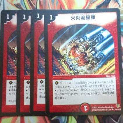 火炎流星弾 四枚セット