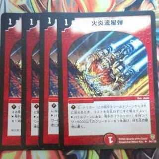 火炎流星弾 四枚セット