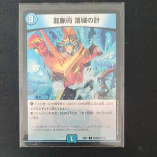 龍脈術 落城の計 C 65/80 [2014]