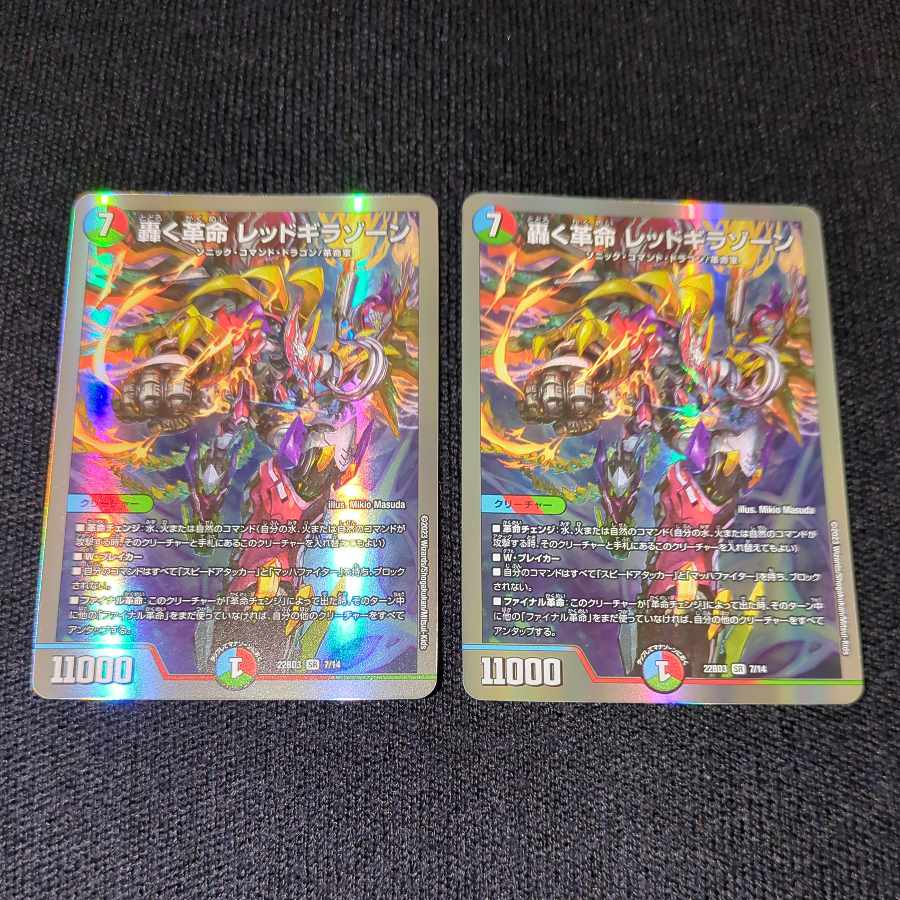 轟く革命 レッドギラゾーン 2枚セット