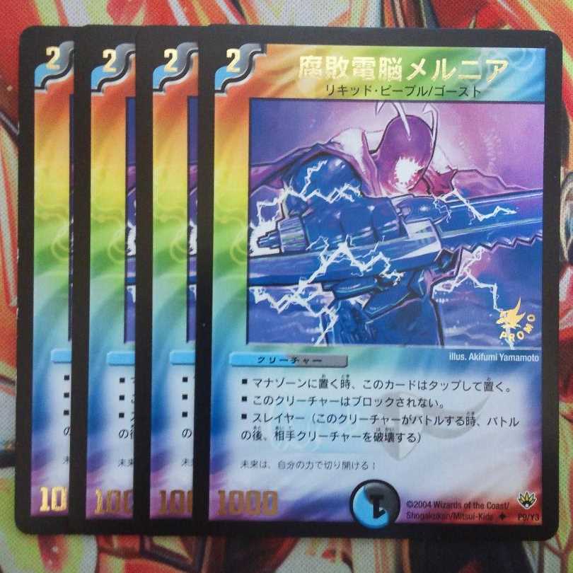 腐敗電脳メルニア プロモver 四枚セット
