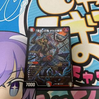 「是空」の鬼 ゲドウ権現