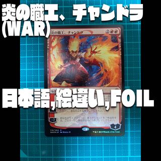 MTG 炎の職工、チャンドラ foil