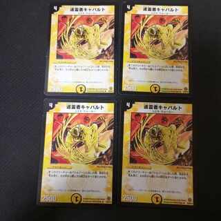 巡霊者キャバルト R 18/90/Y6　4枚