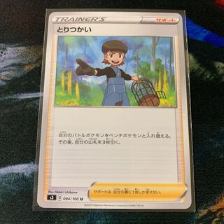 【ポケカ】とりつかい U