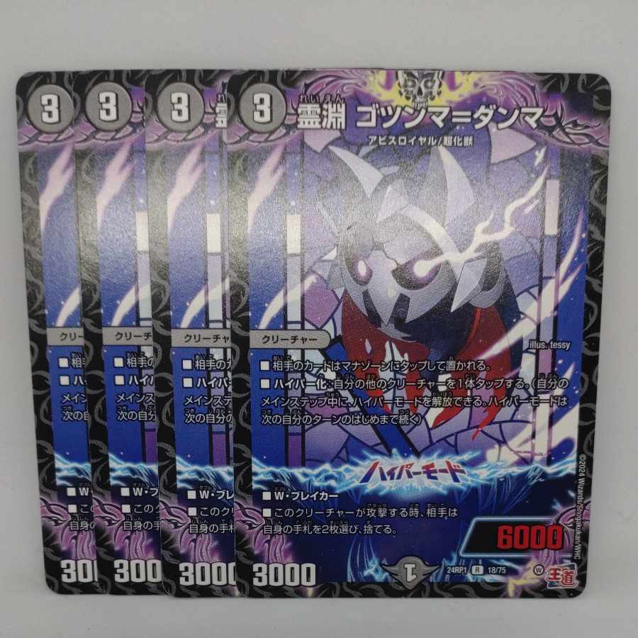 霊淵 ゴツンマ=ダンマ R 18/75