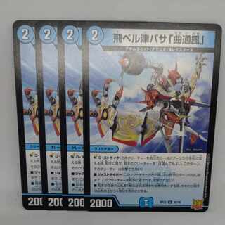 飛ベル津バサ「曲通風」 U 30/76