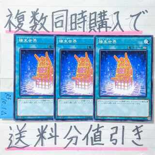 端末世界　ノーマル×3枚　遊戯王　ターミナルワールド