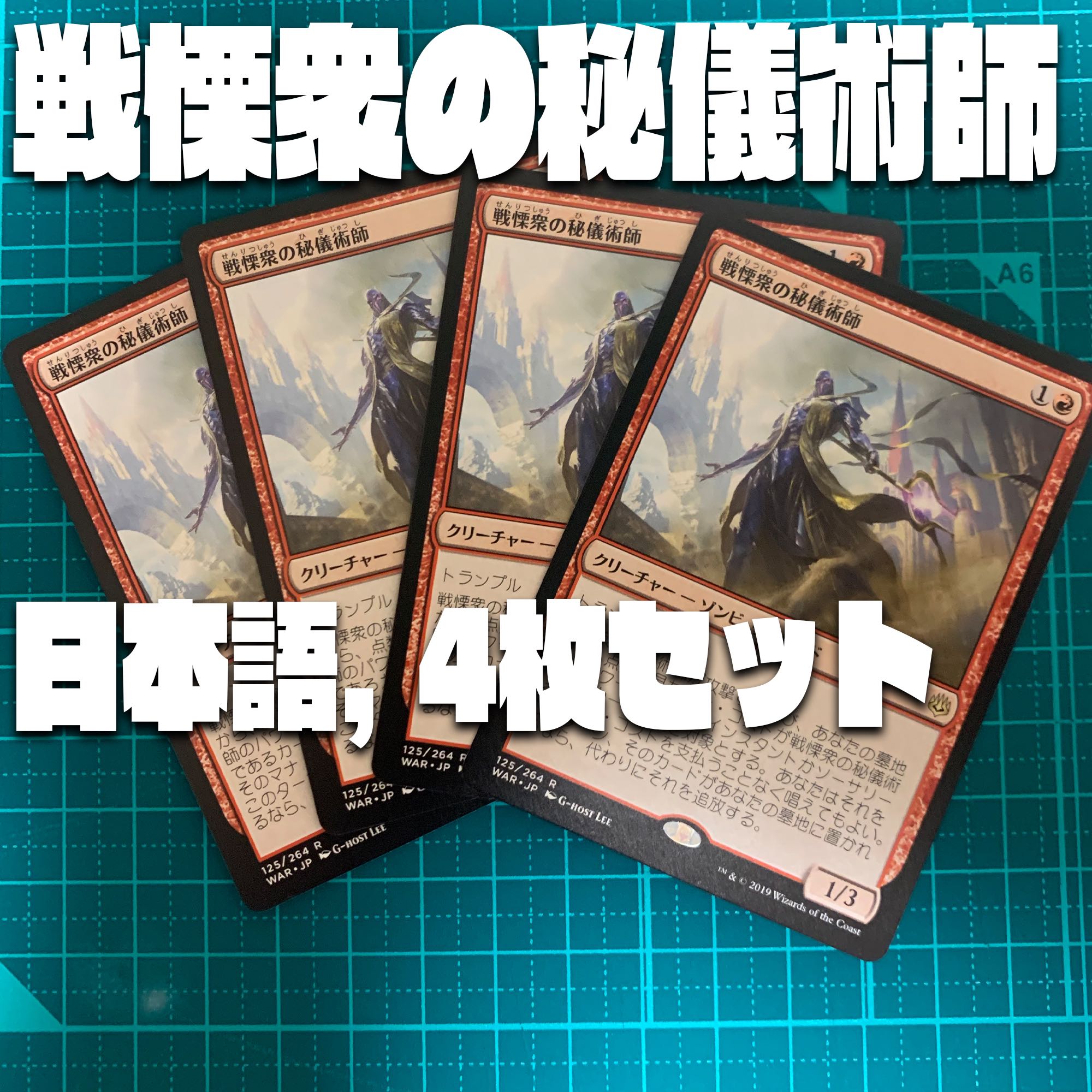 【WAR】戦慄衆の秘儀術師【日本語、4枚セット】