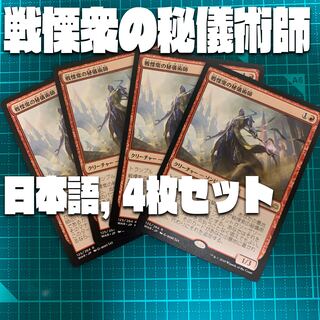 【WAR】戦慄衆の秘儀術師【日本語、4枚セット】
