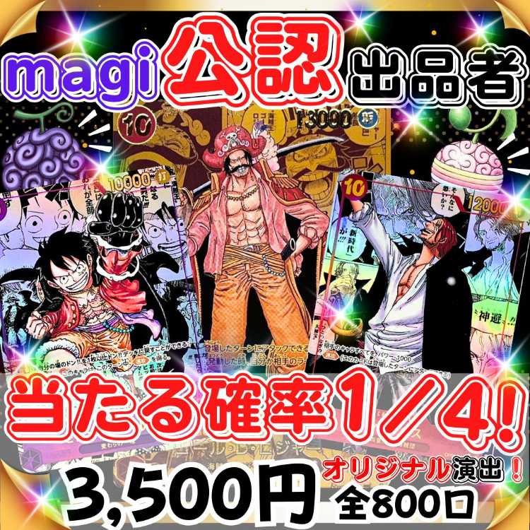 ★即購入4口用★magi認定出品者!オリジナル演出付き!当たる確率1/4!★ ワンピオリパ ワンピースオリパ★