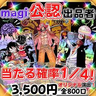 ★即購入4口用★magi認定出品者！オリジナル演出付き！当たる確率1/4！★ ワンピオリパ ワンピースオリパ★