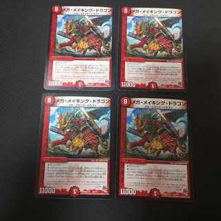 メガ・メイキング・ドラゴン 4枚