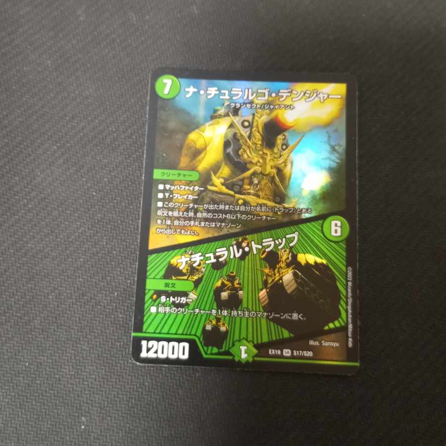 ナ・チュラルゴ・デンジャー|ナチュラル・トラップ SR S17/S20