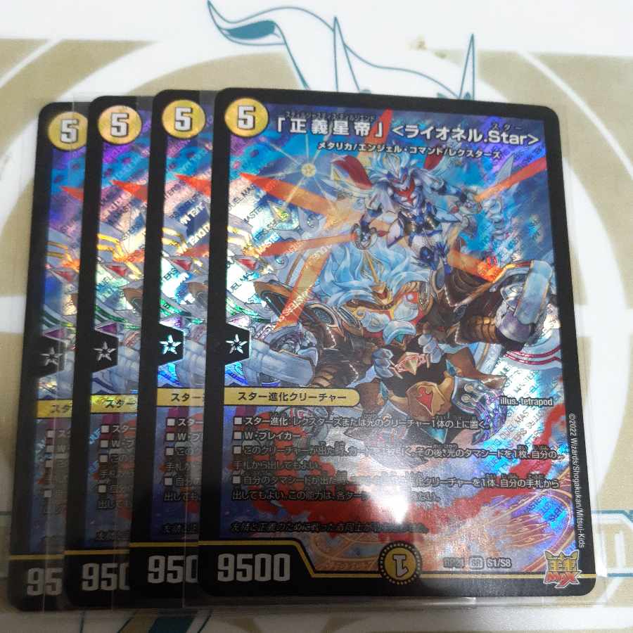 「正義星帝」 ＜ライオネル.Star＞ SR S1/S8