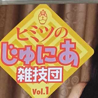 ヒミツの 雑技団 Vol.01 楽々(ララ)【DVD本体のみ販売】