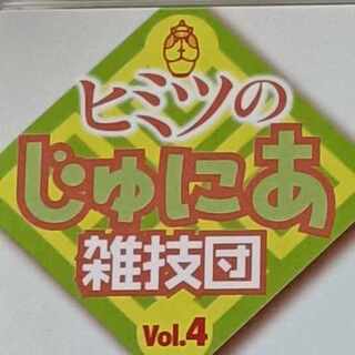 ヒミツの 雑技団 Vol.04 明々(ミンミン)【DVD本体のみ販売】