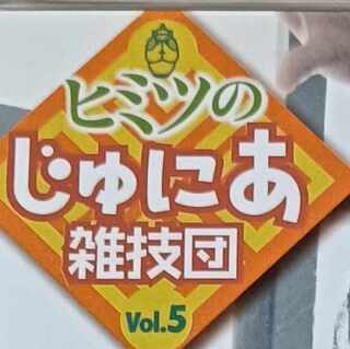 ヒミツの 雑技団 Vol.05 苗々(ミャオミャオ)【DVD本体のみ販売】