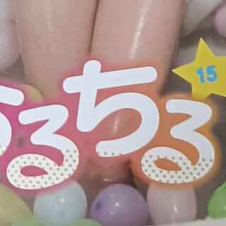 ちるちる15 りこちゃん＆ひなちゃん