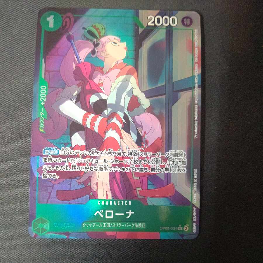 ペローナ(パラレル) P-R OP09-034