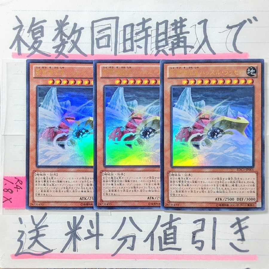 除雪機関車ハッスルラッセル ウルトラ×3枚 遊戯王② 列車