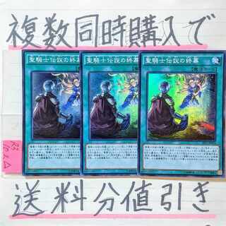 聖騎士伝説の終幕　スーパー×3枚　遊戯王②