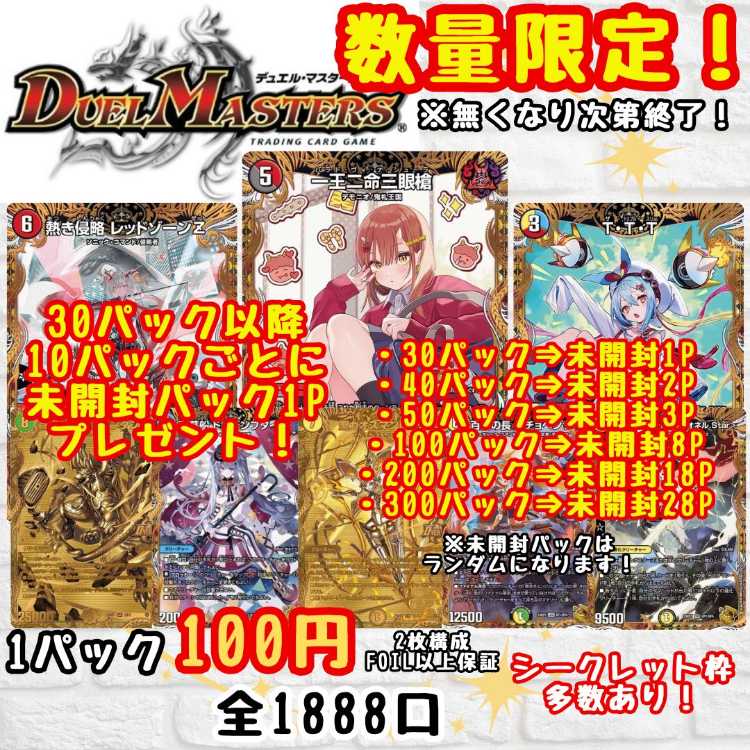 ★即購入100パック★最大678倍!数量限定!未開封パックプレゼント! シークレット枠多数!1口100円 デュエルマスターズ デュエマオリパ 送料一律200円