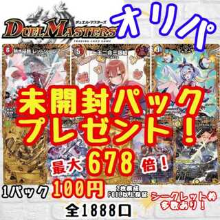 ★ネギ太郎様★100パック★最大678倍！数量限定！未開封パックプレゼント！ シークレット枠多数！1口100円 デュエルマスターズ デュエマオリパ 送料一律200円