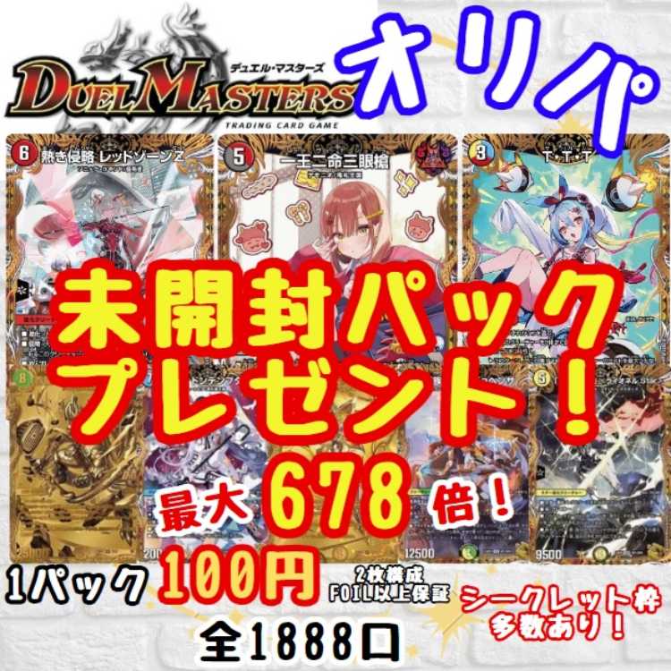 ★即購入50パック★最大678倍!数量限定!未開封パックプレゼント! シークレット枠多数!1口100円 デュエルマスターズ デュエマオリパ 送料一律200円