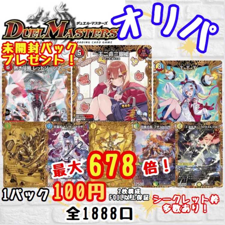 ★即購入50パック★最大678倍!数量限定!未開封パックプレゼント! シークレット枠多数!1口100円 デュエルマスターズ デュエマオリパ 送料一律200円