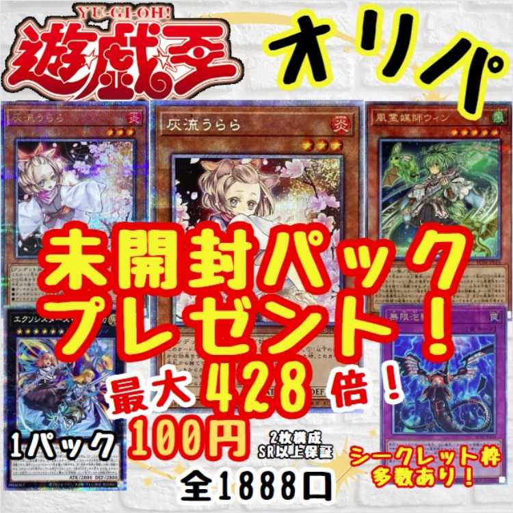 ★即購入20パック★ 最大428倍!数量限定!未開封パックプレゼント! シークレット枠多数!1口100円 遊戯王オリパ 送料一律200円