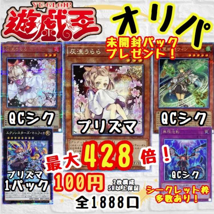 ★即購入20パック★ 最大428倍!数量限定!未開封パックプレゼント! シークレット枠多数!1口100円 遊戯王オリパ 送料一律200円