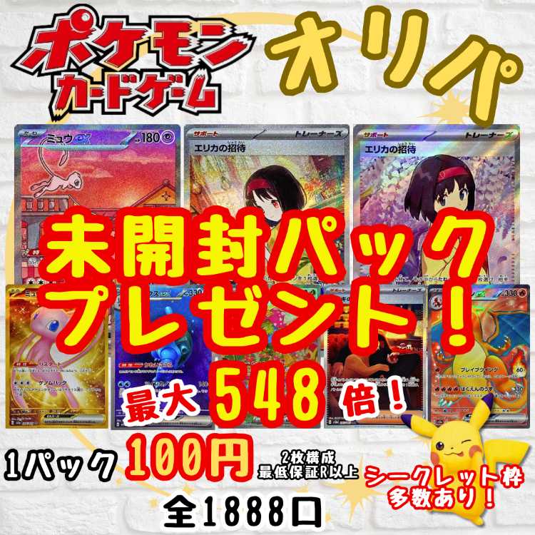 ★ 寝るる様専用★100パック★ 最大548倍！シークレット枠多数！1口100円 ポケモンオリパ 送料一律200円