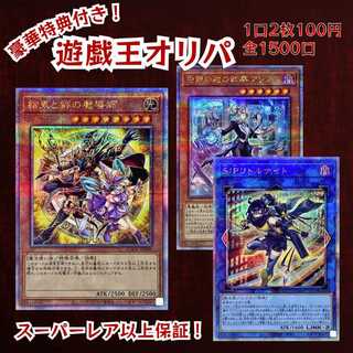 ■100口専用■ 豪華特典付き！■1口2枚100円■スーパーレア以上保証■ 遊戯王 オリパ■今回の目玉！大あたり！■結束と絆の魔導師■SPリトルナイト■白銀の城の執事アリアス■遊戯王オリパ■