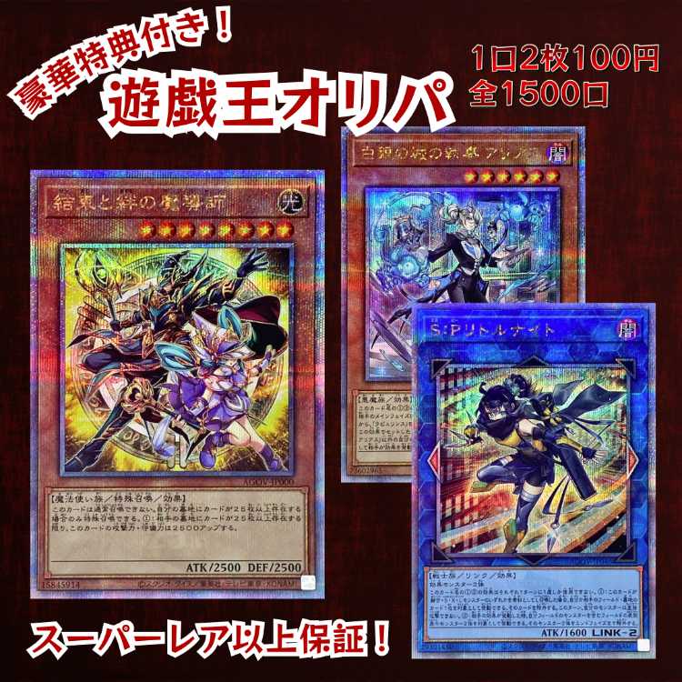 ■50口専用■ 豪華特典付き！■1口2枚100円■スーパーレア以上保証■ 遊戯王 オリパ■今回の目玉！大あたり！■結束と絆の魔導師■SPリトルナイト■白銀の城の執事アリアス■遊戯王オリパ■