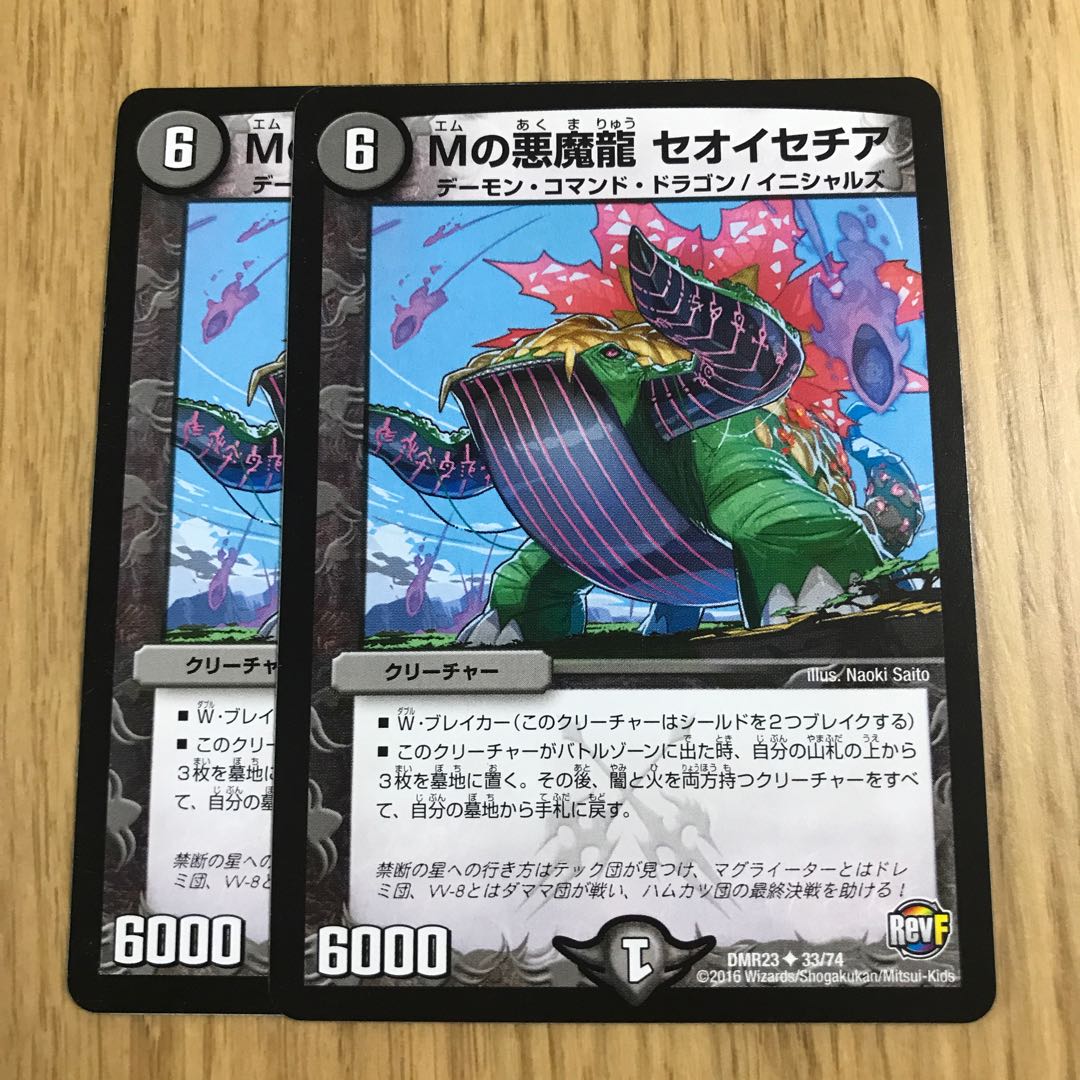 Mの悪魔龍 セオイセチア