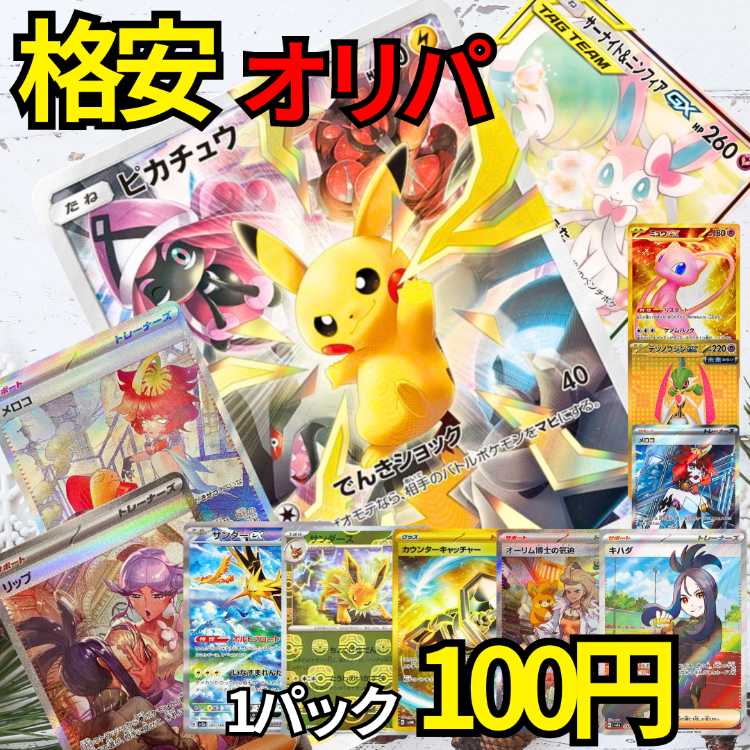 ★50P即購入用★ポケモンカード ★ ポケモンオリパ 低額100円!