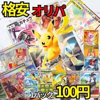 ★50P即購入用★ポケモンカード ★ ポケモンオリパ 低額100円！