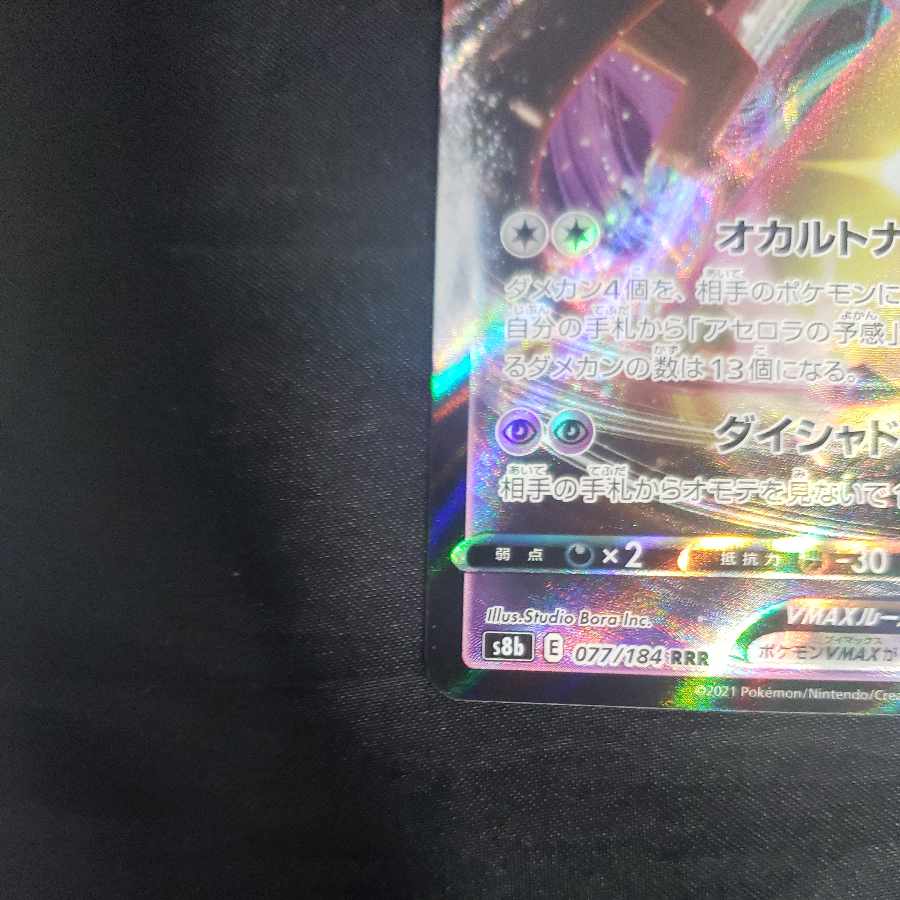 MimikyuVMAX RRR 077/184