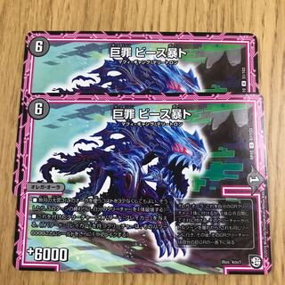 巨罪 ビース暴ト