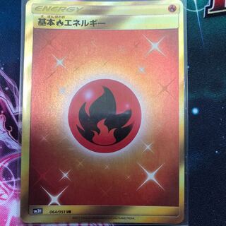 基本炎エネルギー ur