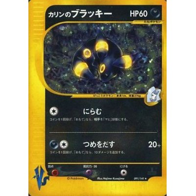 状態B〕カリンのブラッキー(VS)【☆】{091/141}の通販 カードラッシュ 